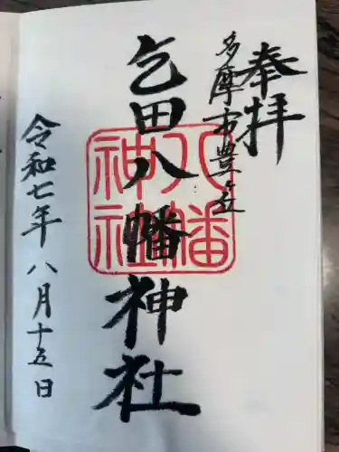 乞田八幡神社(東京都)