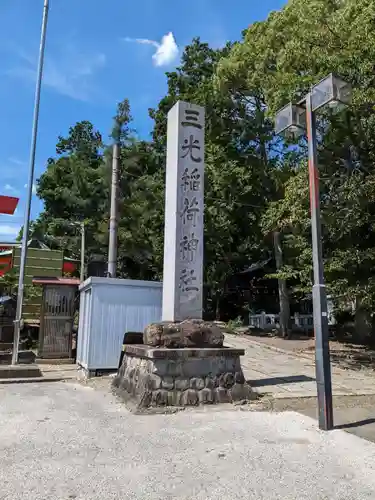 三光稲荷神社のその他建物