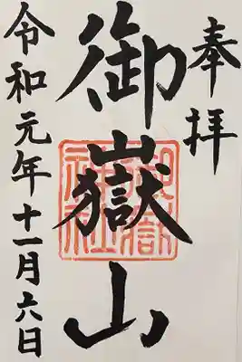 御嶽山神社の御朱印