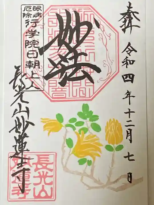 妙蓮寺の御朱印