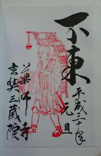 薬師寺の御朱印