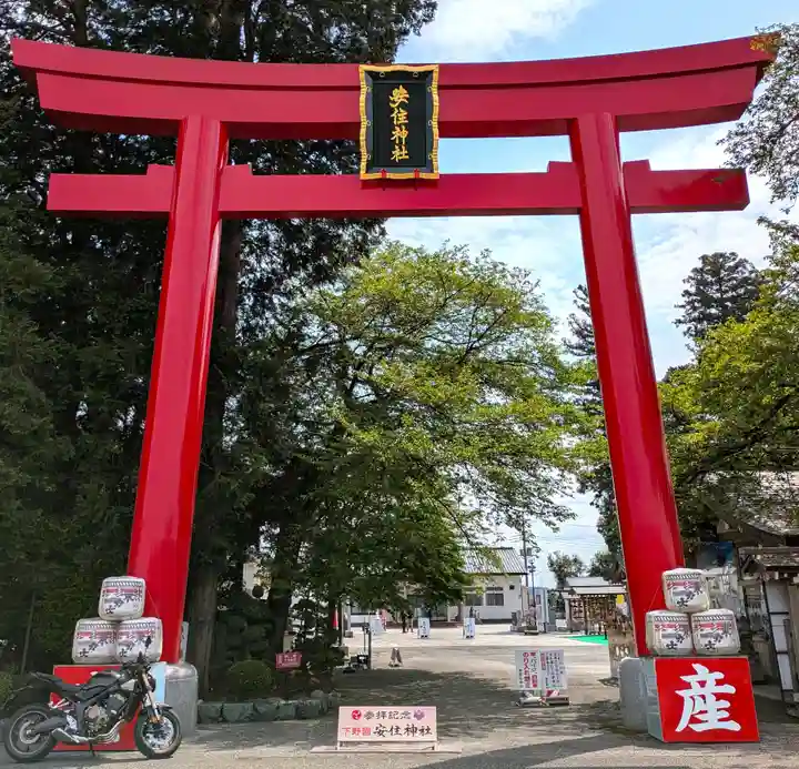 安住神社の鳥居
