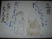 法話と天井絵の寺 観音寺の授与品その他