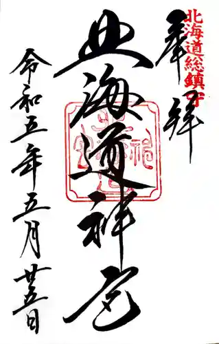 北海道神宮の御朱印