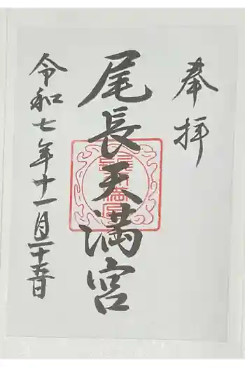 尾長天満宮の御朱印 2025年11月