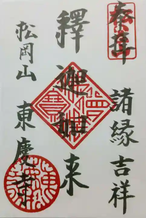 東慶寺の御朱印