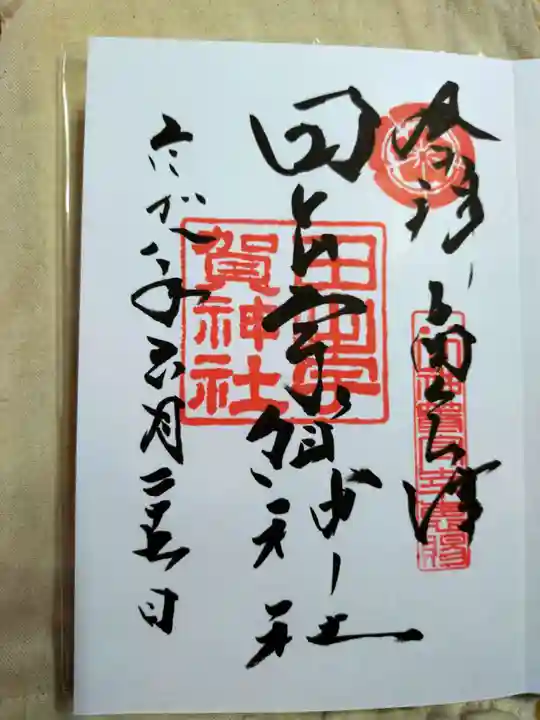 田出宇賀神社の御朱印