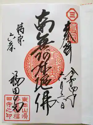 福田寺の御朱印