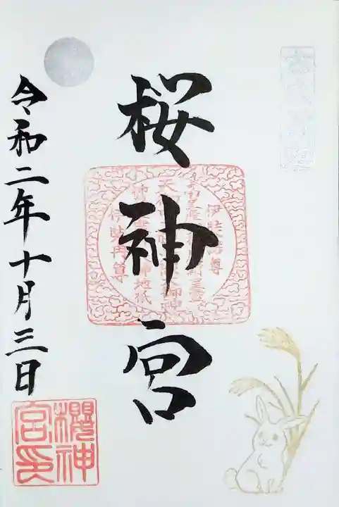 桜神宮の御朱印