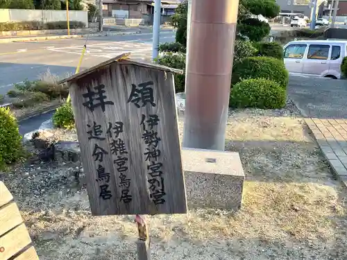 日永の追分（伊勢神宮遥拝所）の建物その他