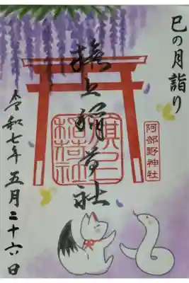 令和7年5月末社・旗上稲荷社月替わり御朱印