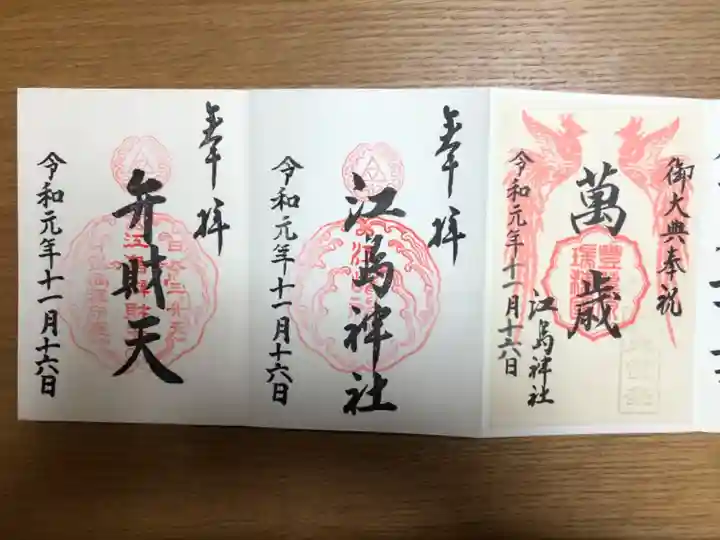 江島神社の御朱印