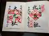 大崎八幡宮の御朱印