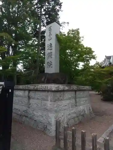 遍照院(埼玉県)