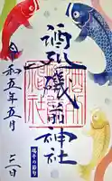 酒列磯前神社の御朱印
