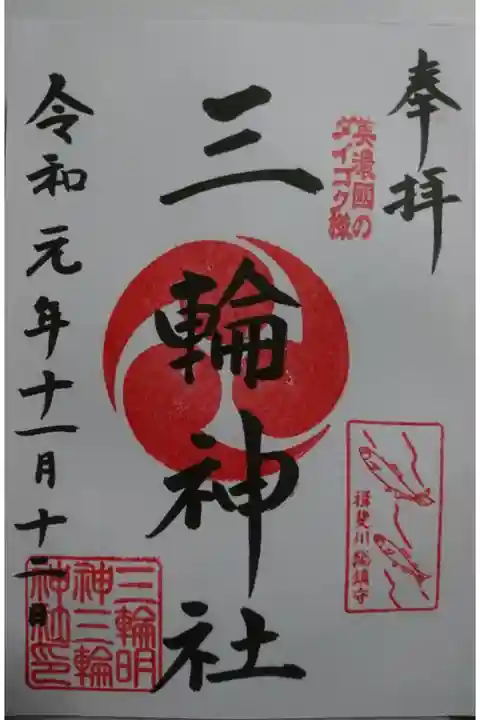 三輪神社の御朱印です!