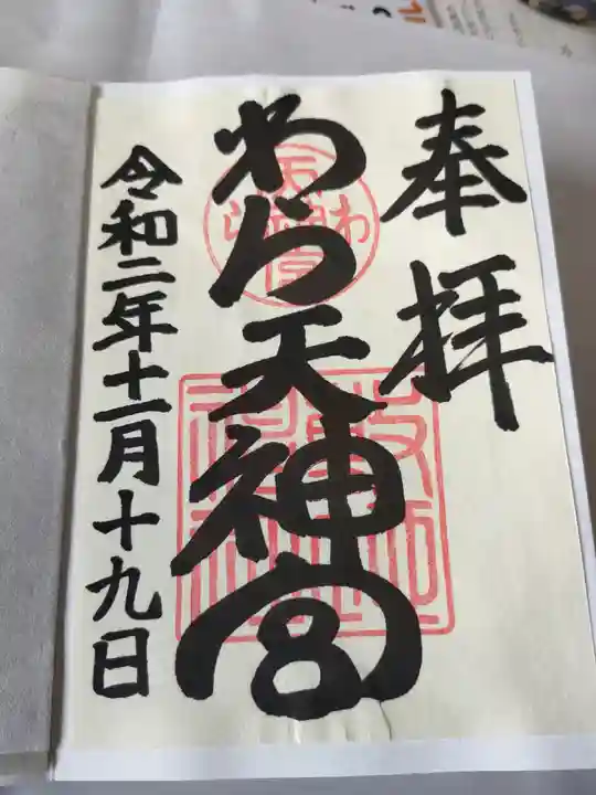 敷地神社(わら天神宮)(京都府)