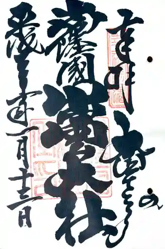 常陸国出雲大社の御朱印