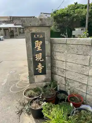 聖現寺のその他建物