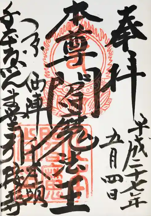 引接寺（千本ゑんま堂）の御朱印