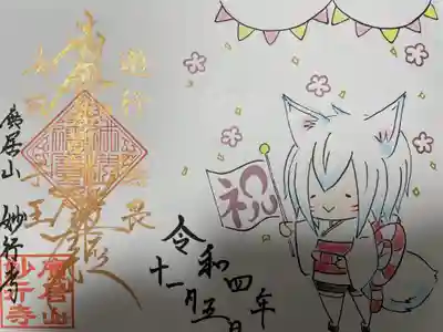 妙行寺(愛知県)