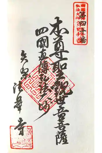 大乗山 法華寺の御朱印 2024年03月