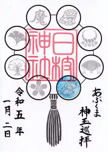 日枝神社の御朱印