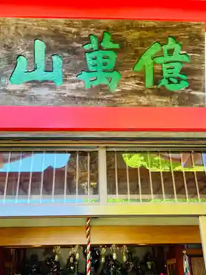 七福尊真延寺(茨城県)