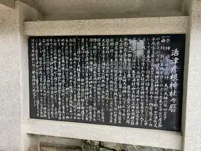 活津彦根神社の歴史
