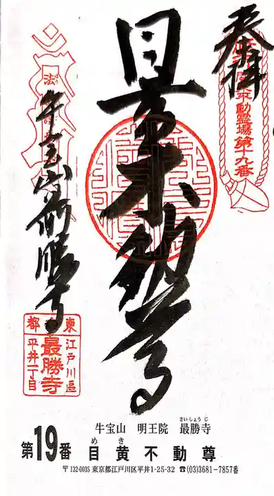 最勝寺の御朱印