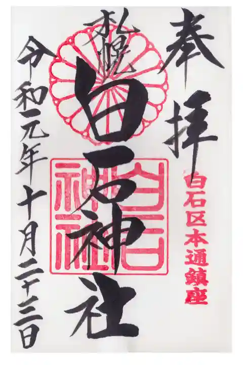 御朱印仲間とともに参拝しました。