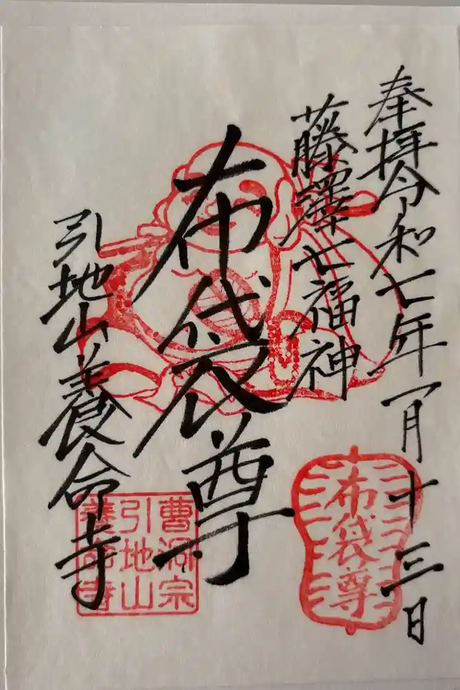 養命寺の御朱印
