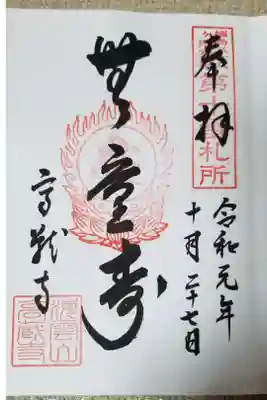 高蔵寺の御朱印