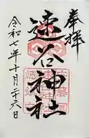 速谷神社の御朱印