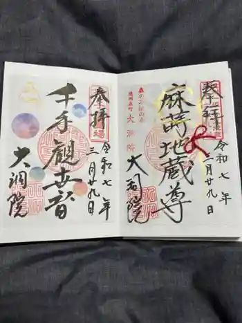 大洞院の御朱印 2025年03月