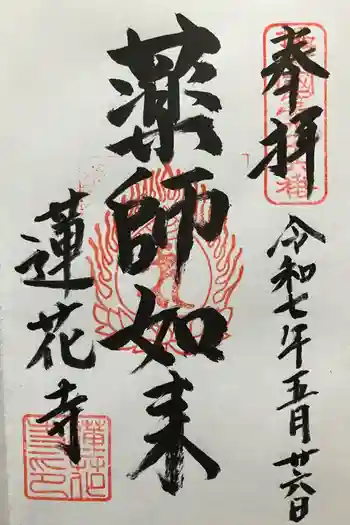蓮花寺の御朱印 2025年05月