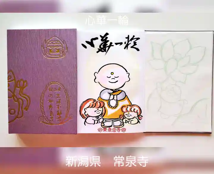 常泉寺(新潟県)