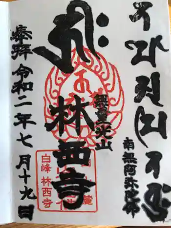 林西寺の御朱印 2020年07月