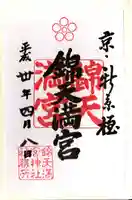 錦天満宮の御朱印