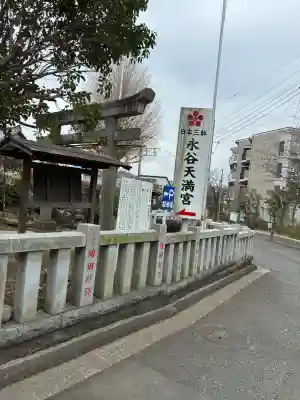 永谷天満宮の{uncategorized: "未分類", other: "その他", undefined: "問題あり", building: "その他建物", grave: "お墓", sacred_gate: "鳥居", guardian: "狛犬", statue: "像", buddha: "仏像", history: "歴史", nature: "自然", garden: "庭園", animal: "動物", pagoda: "塔", temizu: "手水舎", mountain_gate: "山門・神門", sanctuary: "本殿・本堂", subordinate: "末社・摂社", art: "芸術", scenery: "景色", jizo: "地蔵", ema: "絵馬", goshuin: "御朱印", omikuji: "おみくじ", items: "授与品その他", amulet: "お守り", goshuincho: "御朱印帳", eats: "食事", festival: "お祭り", votive_dance: "神楽", shichigosan: "七五三参", wedding: "結婚式", experience: "体験その他", initially: "初詣", around: "周辺", anti_infection: "感染症対策"}