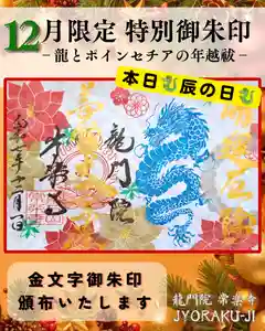 【公式】龍門院常楽寺(秩父札所十一番)の御朱印(2025年12月01日(月) 16時45分35秒投稿)