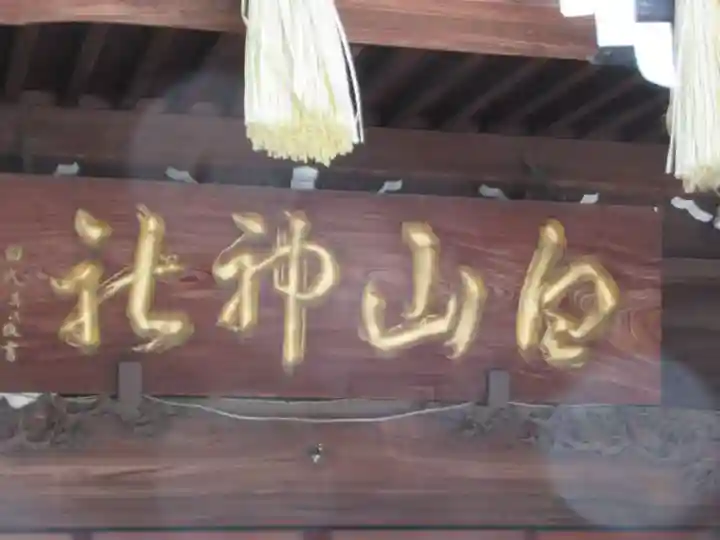 白山神社(東京都)