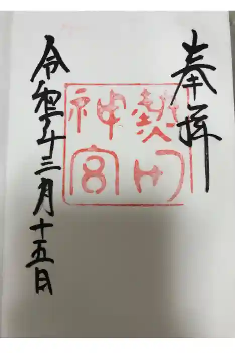 熱田神宮の御朱印