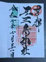 元三島神社(東京都)