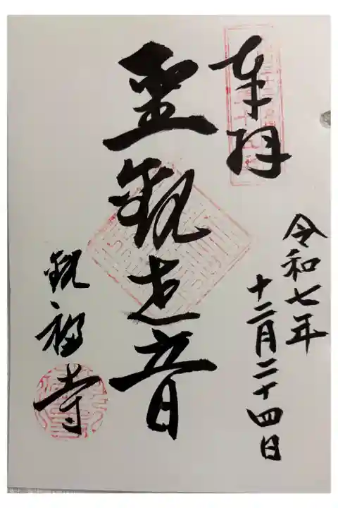 観福寺 摂津三十三霊場