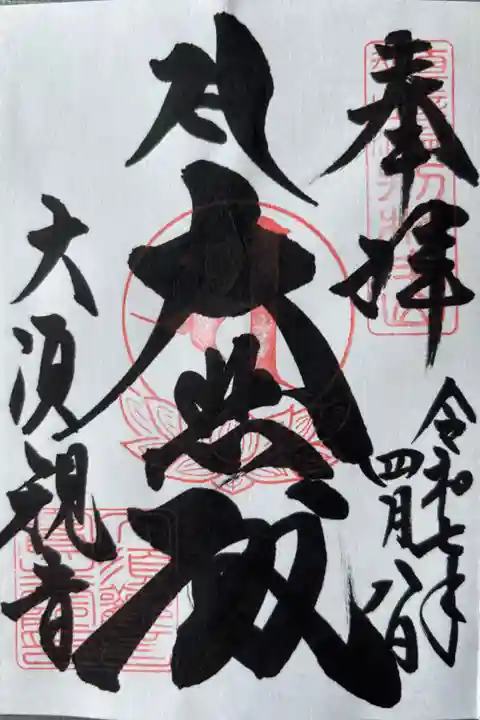 「大悲殿」400円