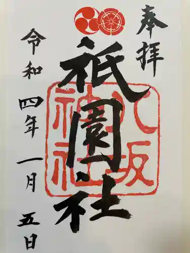 八坂神社(祇園さん)の御朱印