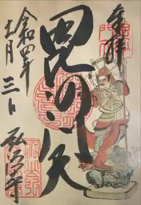 弘源寺の御朱印