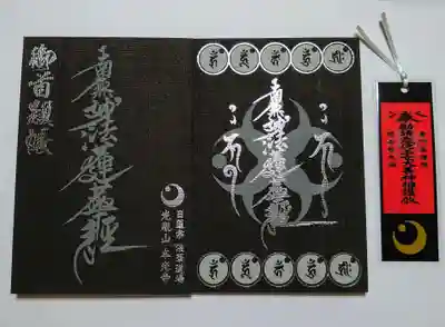 念願の御首題帳です。
渋くてカッコイイ😆
裏表紙には光り輝くお題目🌟
御札の栞付き。