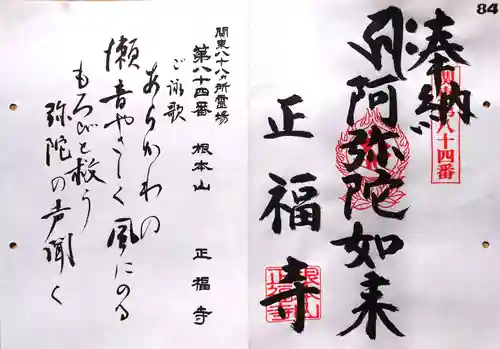 正福寺の御朱印